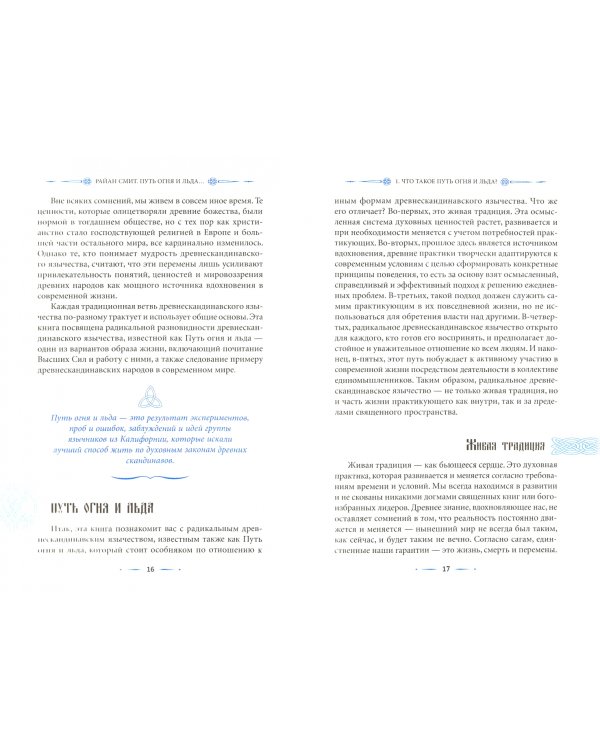 Путь огня и льда. Живая традиция скандинавского язычества