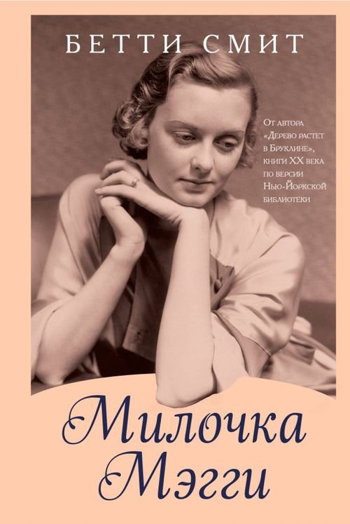 Милочка Мэгги