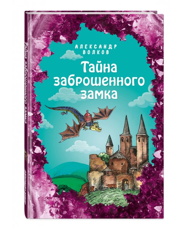 Тайна заброшенного замка