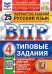 ВПР ФИОКО. Русский язык. 4 класс. Типовые задания. 25 вариантов. ФГОС
