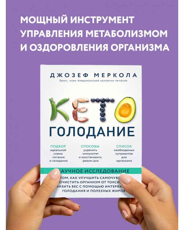 Кето-голодание. Научное исследование о том, как улучшить самочувствие, очистить организм от токсинов