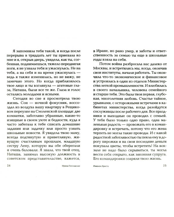 Именем Христа. Повесть в письмах