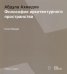 Абдула Ахмедов. Философия архитектурного пространства