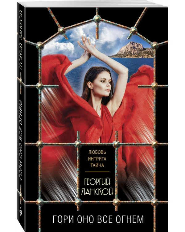 Гори оно все огнем