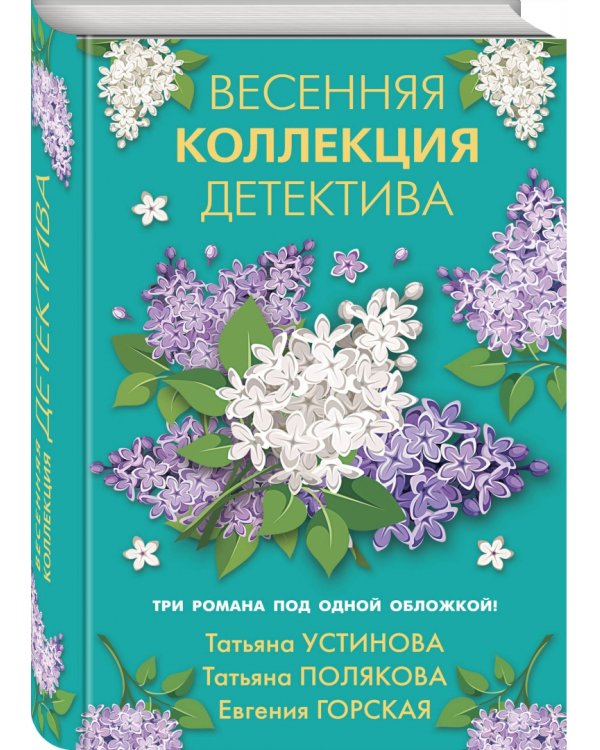 Весенняя коллекция детектива