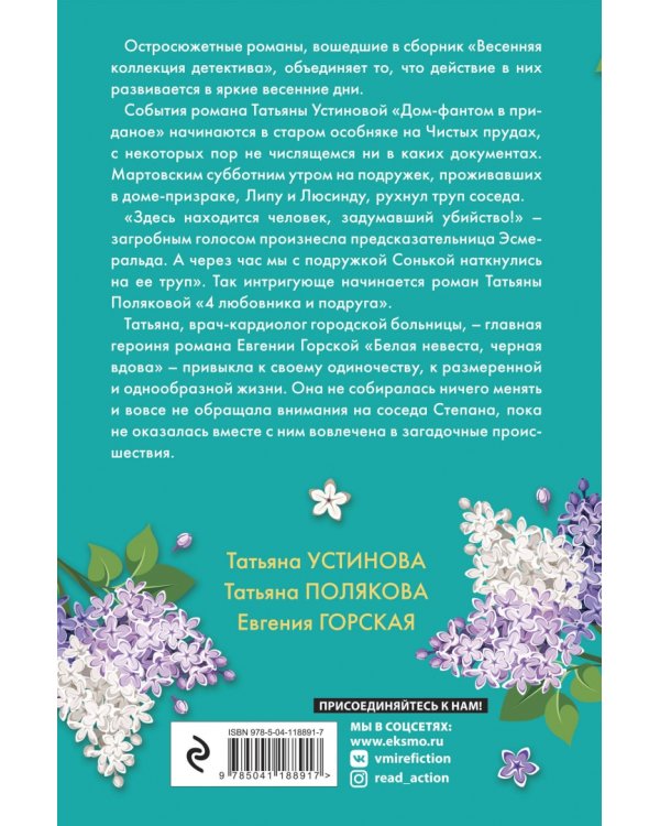 Весенняя коллекция детектива