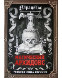 Магический архидокс