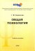 Общая психология. Учебное пособие