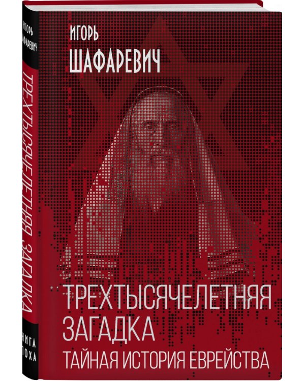 Трехтысячелетняя загадка. Тайная история еврейства