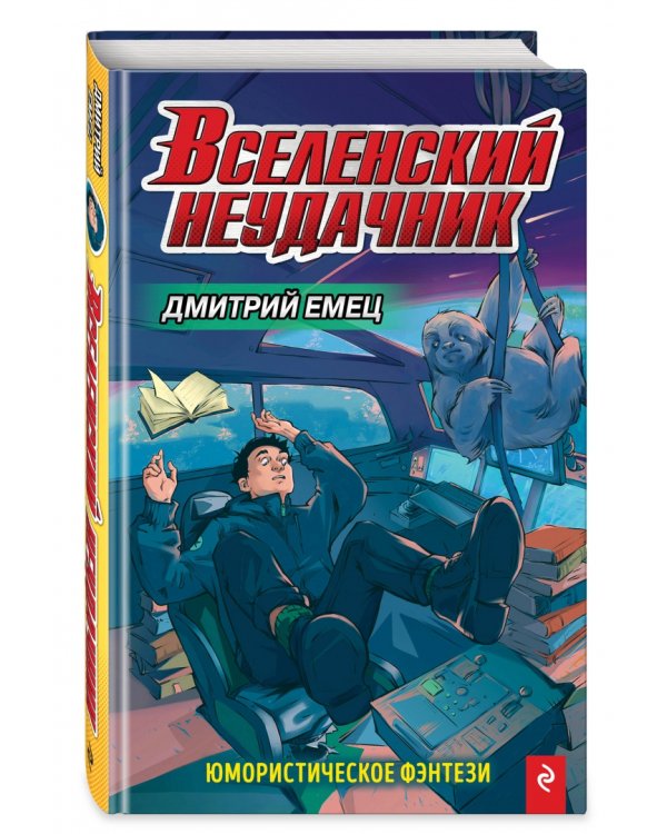 Вселенский неудачник