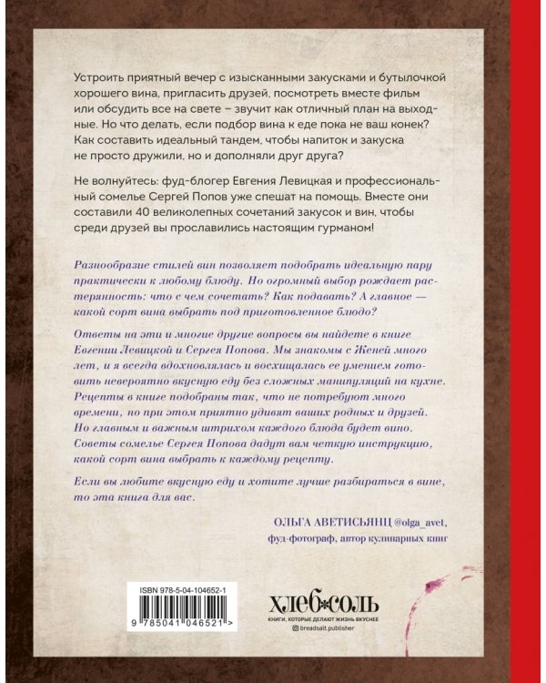 Идеальная пара. Изысканные сочетания закусок и вин для волшебного вечера