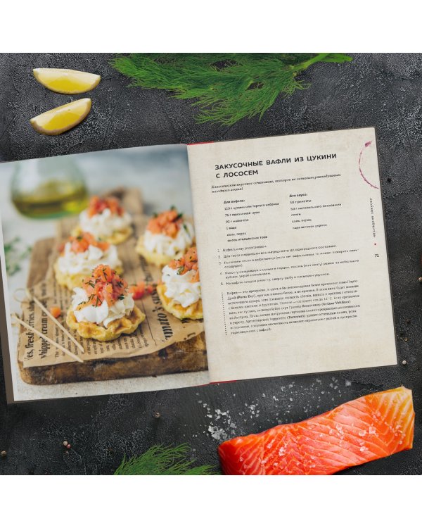 Идеальная пара. Изысканные сочетания закусок и вин для волшебного вечера