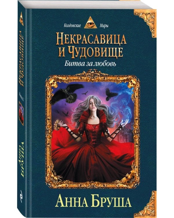 Некрасавица и чудовище. Битва за любовь