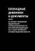 Блокадные дневники и документы. Из архива Управления ФСБ  РФ  по г. Санкт-Петербургу и Лен. области