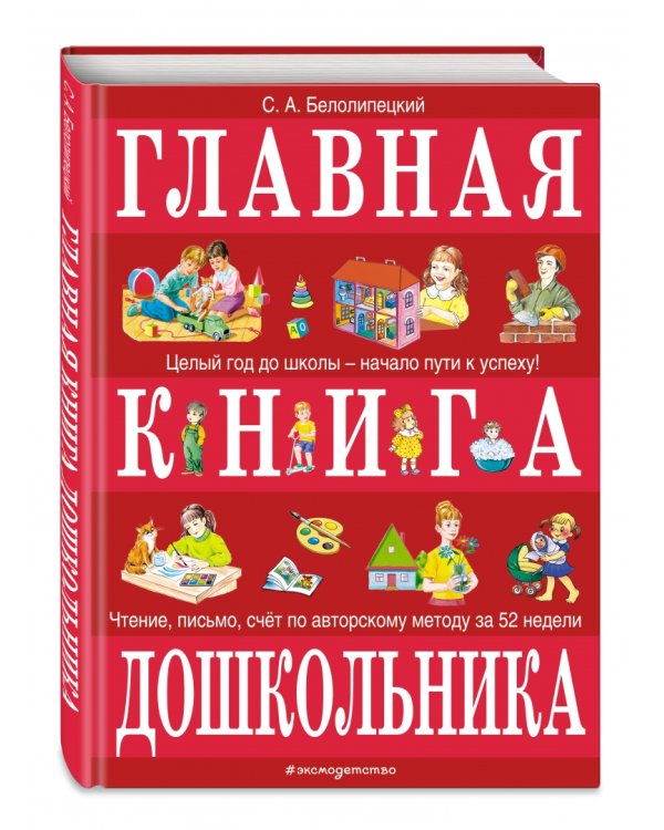 Главная книга дошкольника