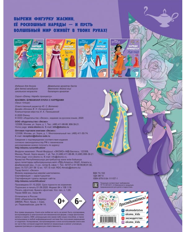 Жасмин. Бумажная кукла с нарядами