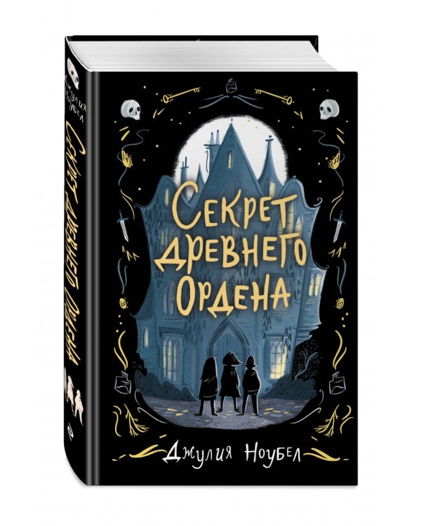 Секрет древнего Ордена