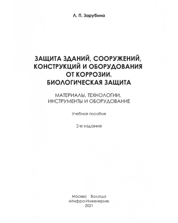 Защита зданий, сооружений, конструкций и оборудования от коррозии. Биологическая защита. Материалы