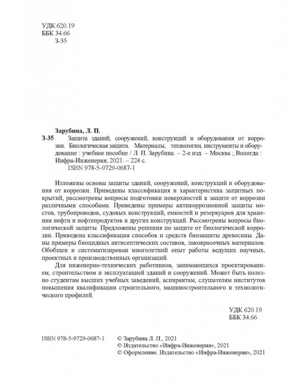 Защита зданий, сооружений, конструкций и оборудования от коррозии. Биологическая защита. Материалы