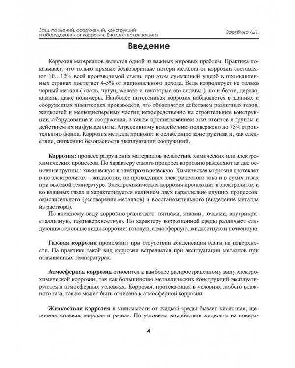 Защита зданий, сооружений, конструкций и оборудования от коррозии. Биологическая защита. Материалы