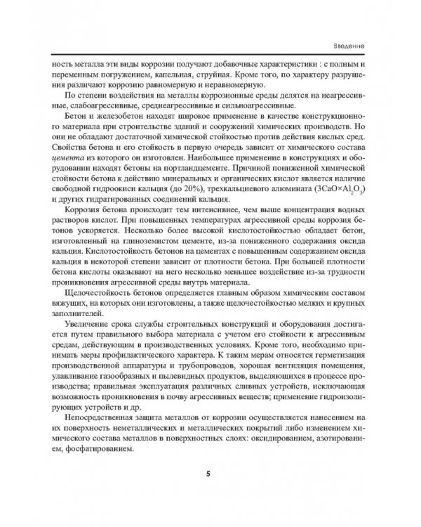 Защита зданий, сооружений, конструкций и оборудования от коррозии. Биологическая защита. Материалы