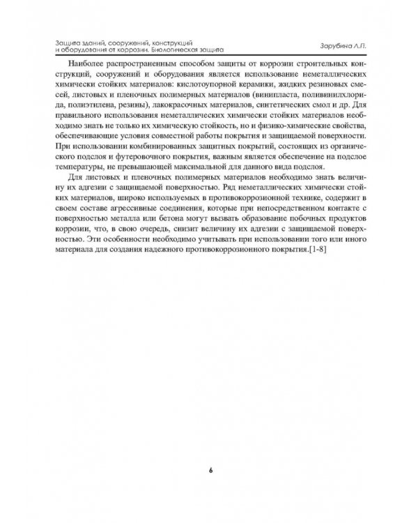 Защита зданий, сооружений, конструкций и оборудования от коррозии. Биологическая защита. Материалы