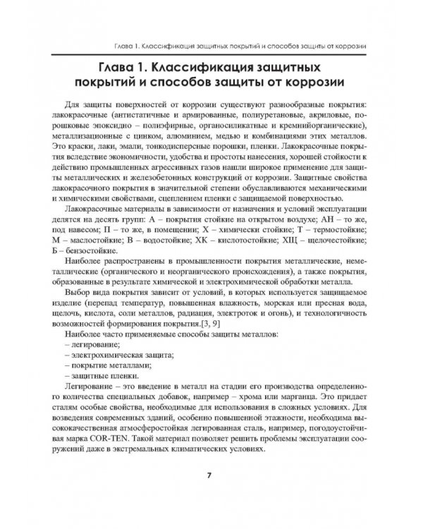 Защита зданий, сооружений, конструкций и оборудования от коррозии. Биологическая защита. Материалы