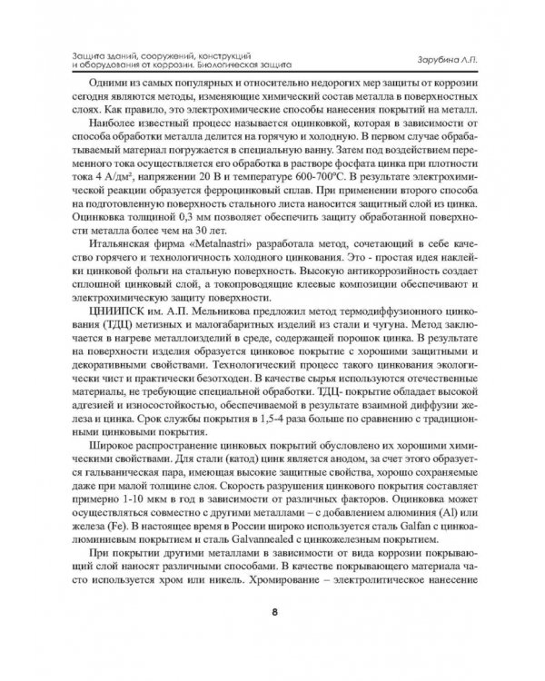 Защита зданий, сооружений, конструкций и оборудования от коррозии. Биологическая защита. Материалы