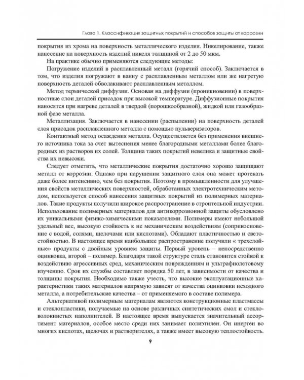 Защита зданий, сооружений, конструкций и оборудования от коррозии. Биологическая защита. Материалы