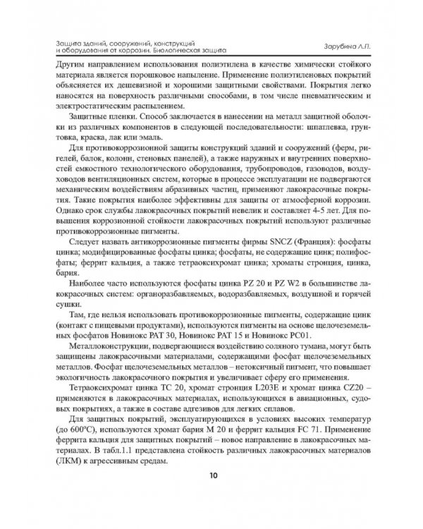 Защита зданий, сооружений, конструкций и оборудования от коррозии. Биологическая защита. Материалы