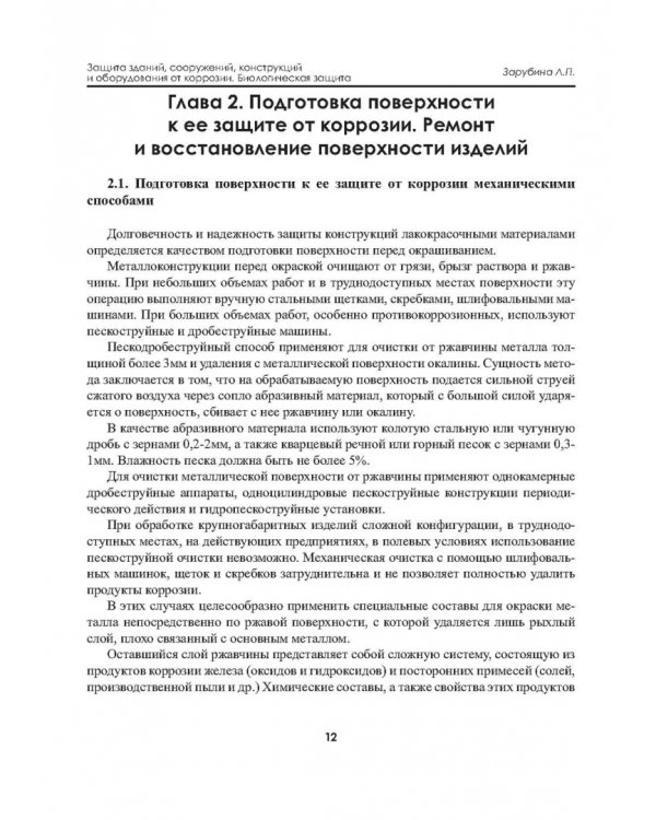 Защита зданий, сооружений, конструкций и оборудования от коррозии. Биологическая защита. Материалы