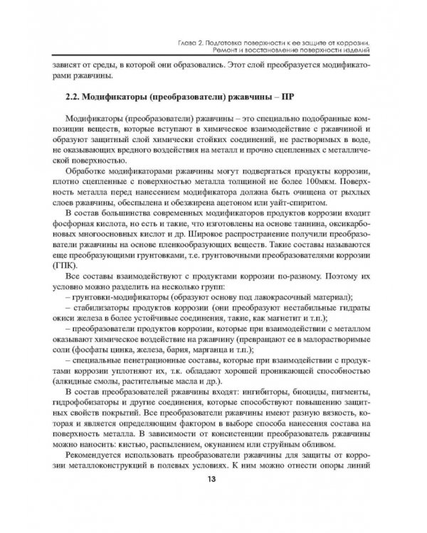 Защита зданий, сооружений, конструкций и оборудования от коррозии. Биологическая защита. Материалы