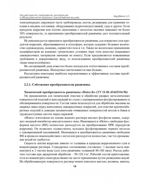 Защита зданий, сооружений, конструкций и оборудования от коррозии. Биологическая защита. Материалы