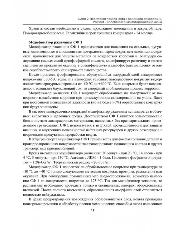 Защита зданий, сооружений, конструкций и оборудования от коррозии. Биологическая защита. Материалы