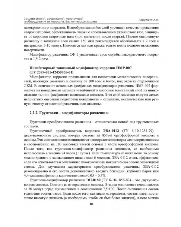 Защита зданий, сооружений, конструкций и оборудования от коррозии. Биологическая защита. Материалы
