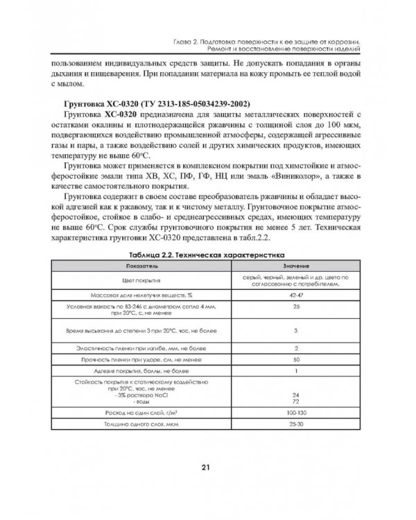 Защита зданий, сооружений, конструкций и оборудования от коррозии. Биологическая защита. Материалы