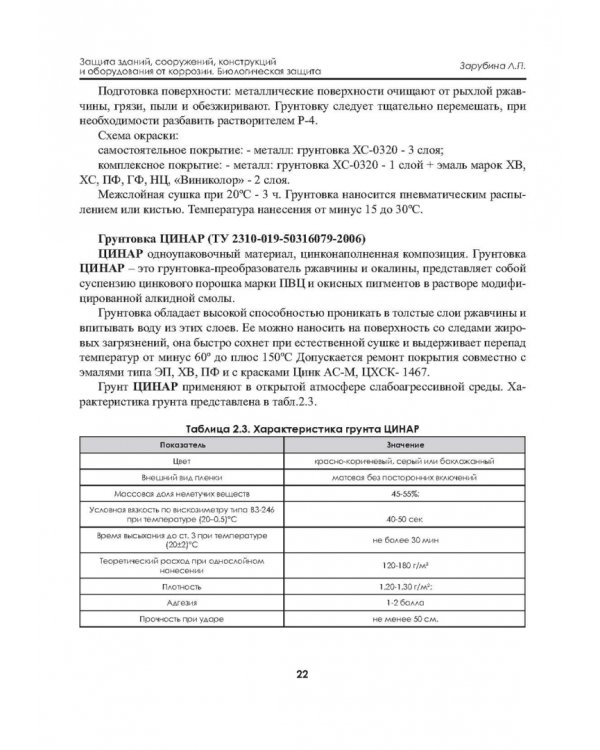 Защита зданий, сооружений, конструкций и оборудования от коррозии. Биологическая защита. Материалы