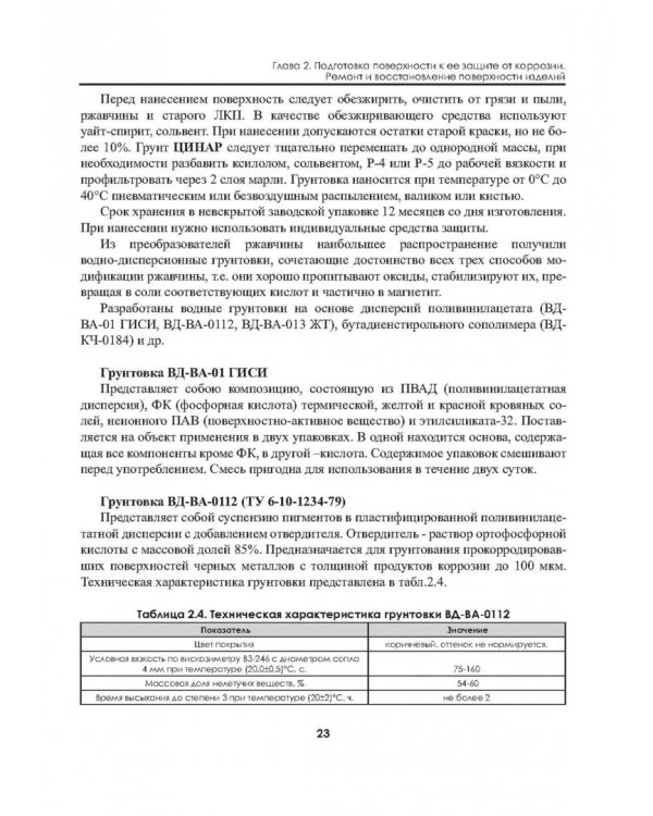 Защита зданий, сооружений, конструкций и оборудования от коррозии. Биологическая защита. Материалы