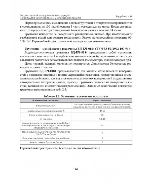 Защита зданий, сооружений, конструкций и оборудования от коррозии. Биологическая защита. Материалы