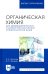 Органическая химия. Для фармацевтических и химико-биологических специальностей вузов
