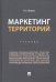 Маркетинг территорий. Учебник