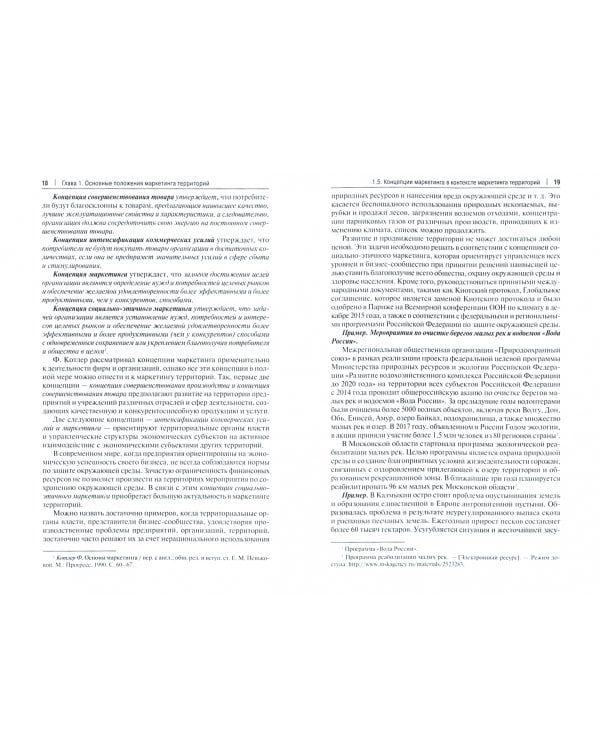 Маркетинг территорий. Учебник