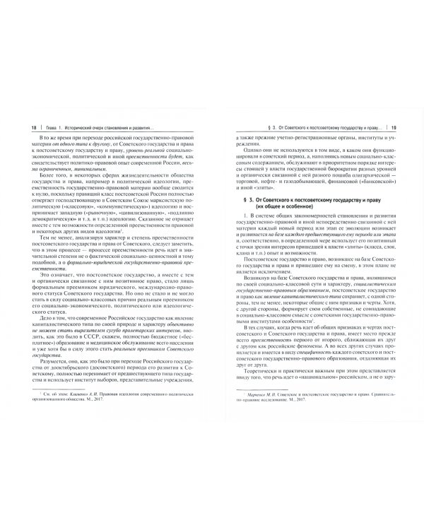 Постсоветское государство и право. Состояние и перспективы развития. Монография