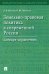 Земельно-правовая политика в современной России. Словарь-справочник