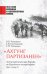 "Ахтунг партизанен". Антипартизанская борьба на Крымском полуострове 1941-1944 гг.