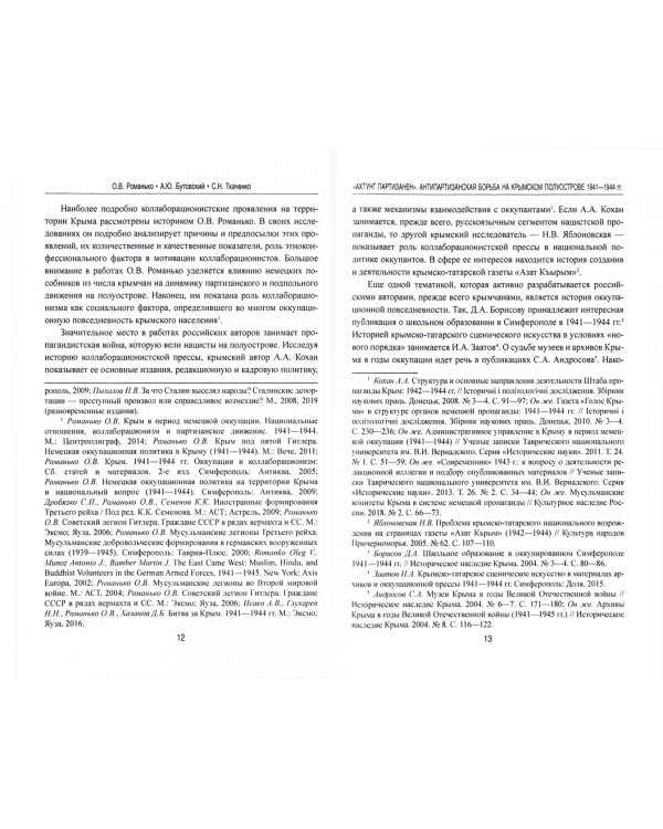 "Ахтунг партизанен". Антипартизанская борьба на Крымском полуострове 1941-1944 гг.