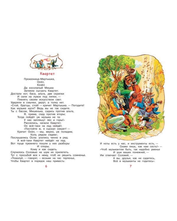 Слон и моська. Басни