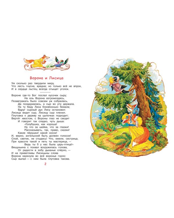 Ворона и лисица. Басни