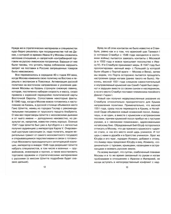 Ливонская война. Забытые победы Ивана Грозного 1558-1561 гг.
