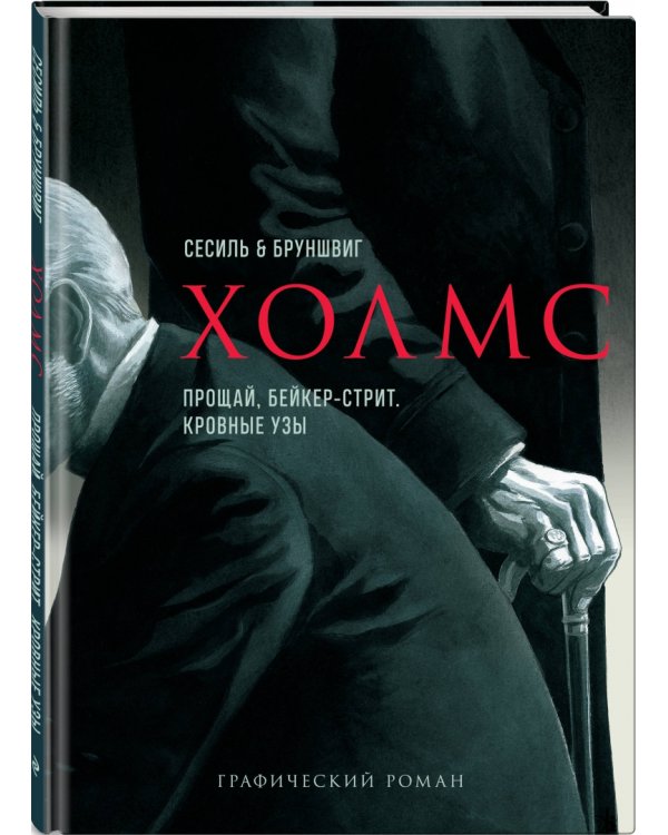 Холмс. Прощай, Бейкер-стрит. Кровные узы